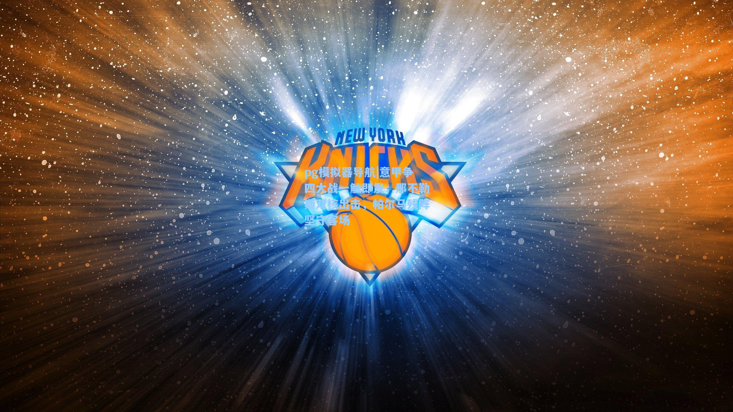 pg模拟器导航|意甲争四大战一触即发，那不勒斯双核出击，帕尔马残阵坚守客场