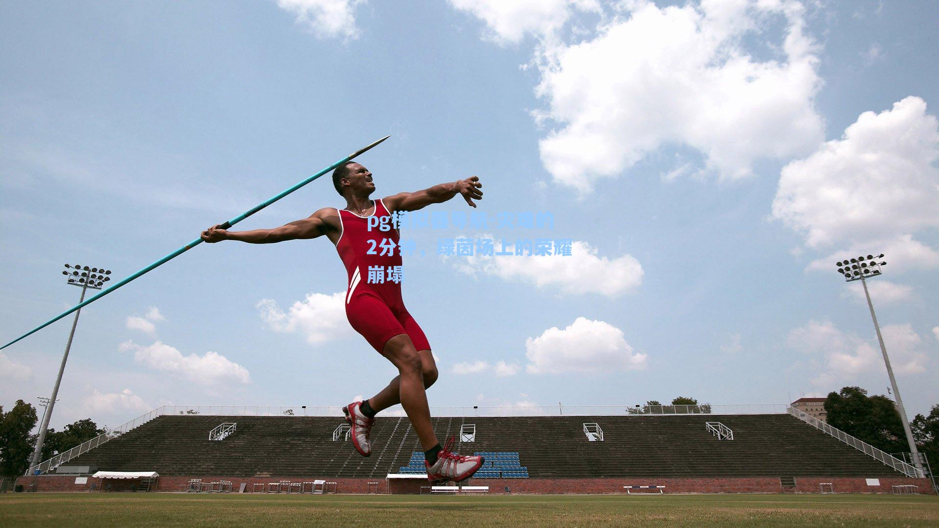 pg模拟器导航-灾难的2分钟，绿茵场上的荣耀崩塌