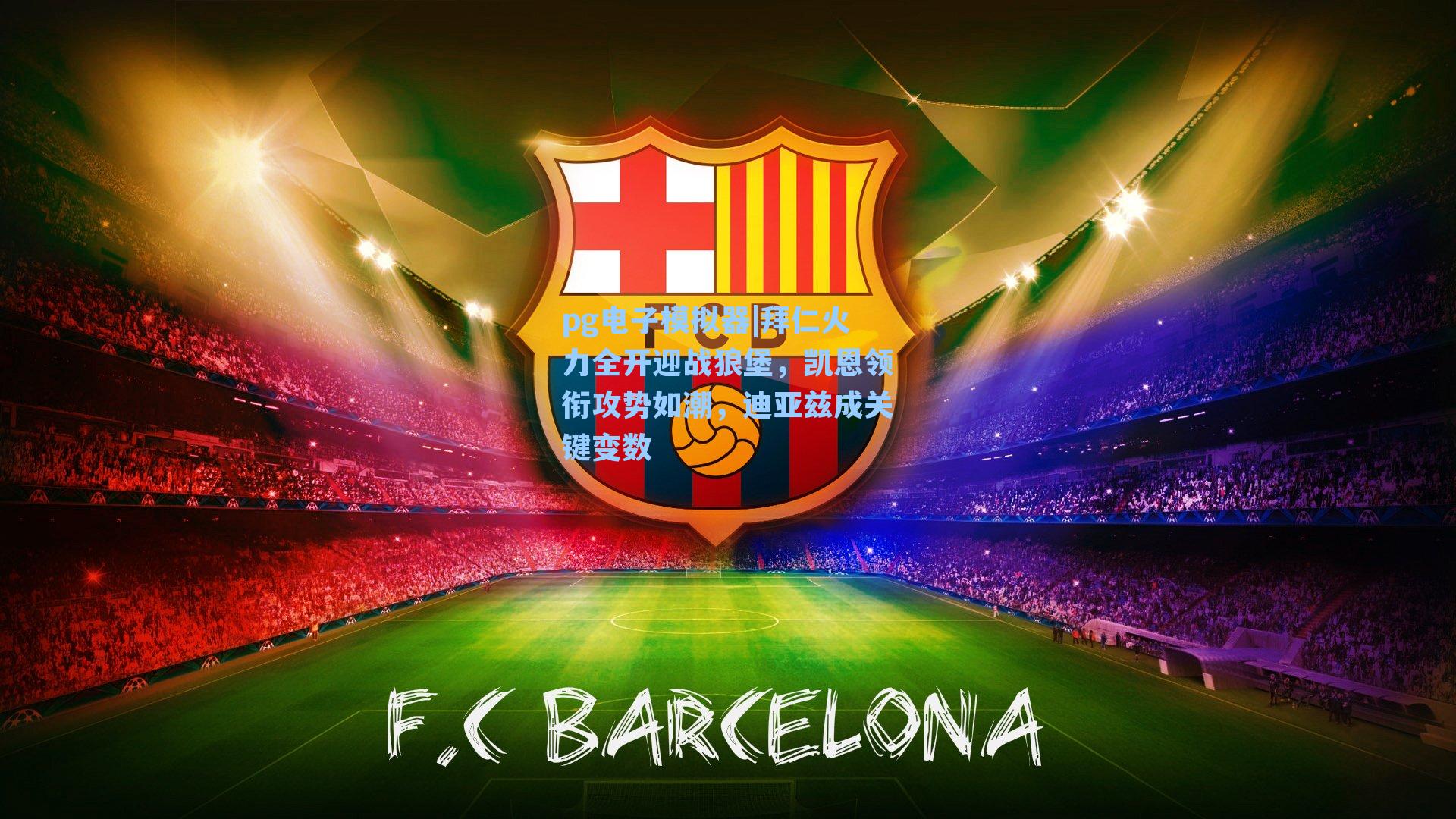 拜仁火力全开迎战狼堡，凯恩领衔攻势如潮，迪亚兹成关键变数