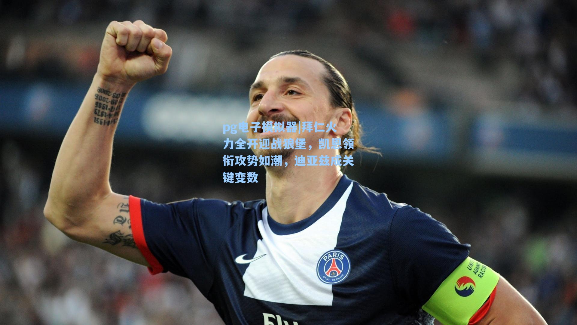 拜仁火力全开迎战狼堡，凯恩领衔攻势如潮，迪亚兹成关键变数