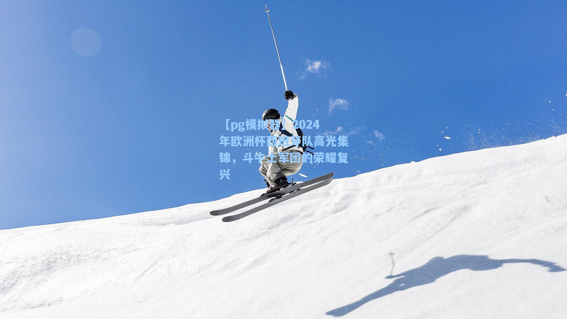 2024年欧洲杯西班牙队高光集锦，斗牛士军团的荣耀复兴