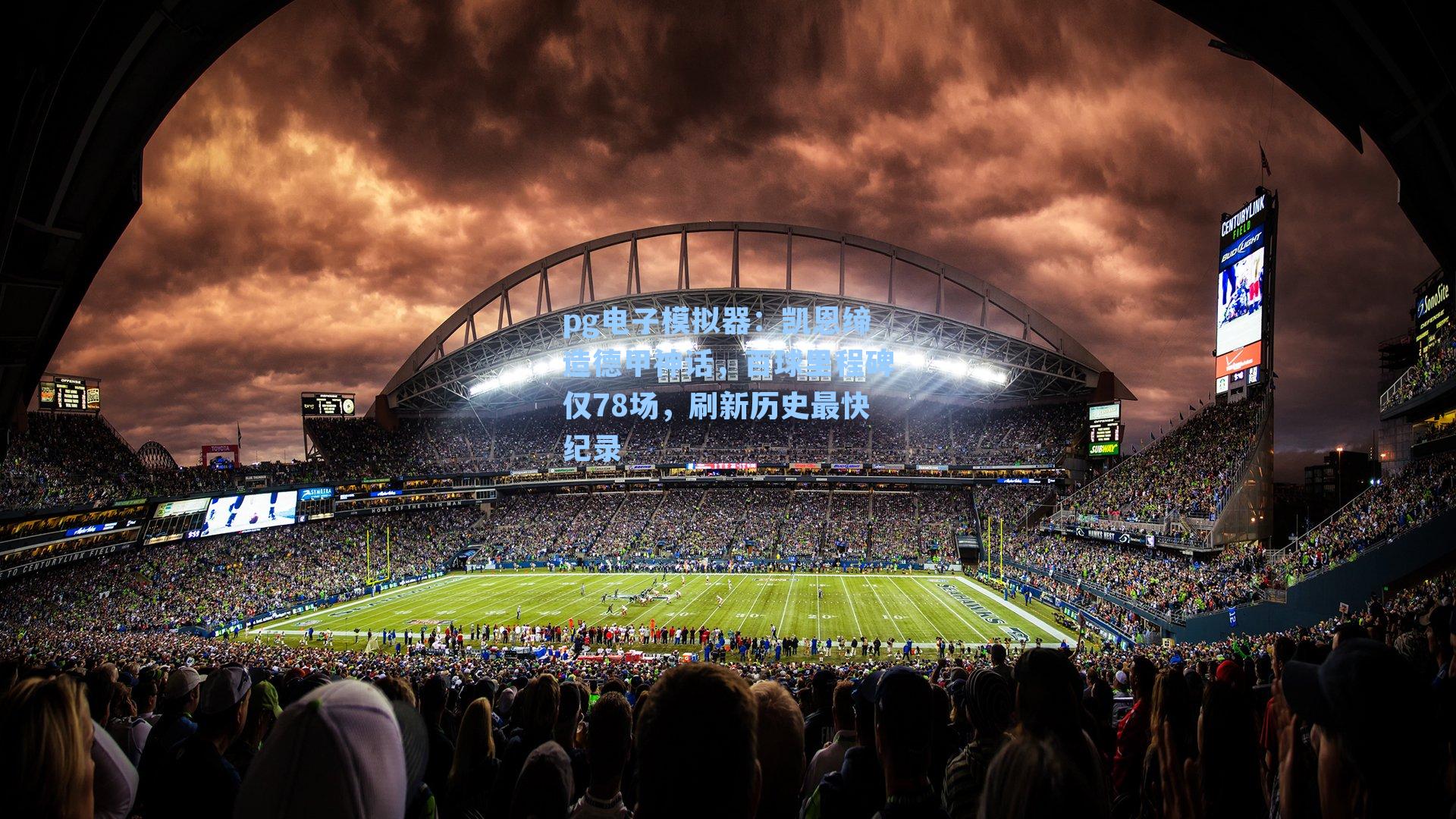 凯恩缔造德甲神话，百球里程碑仅78场，刷新历史最快纪录