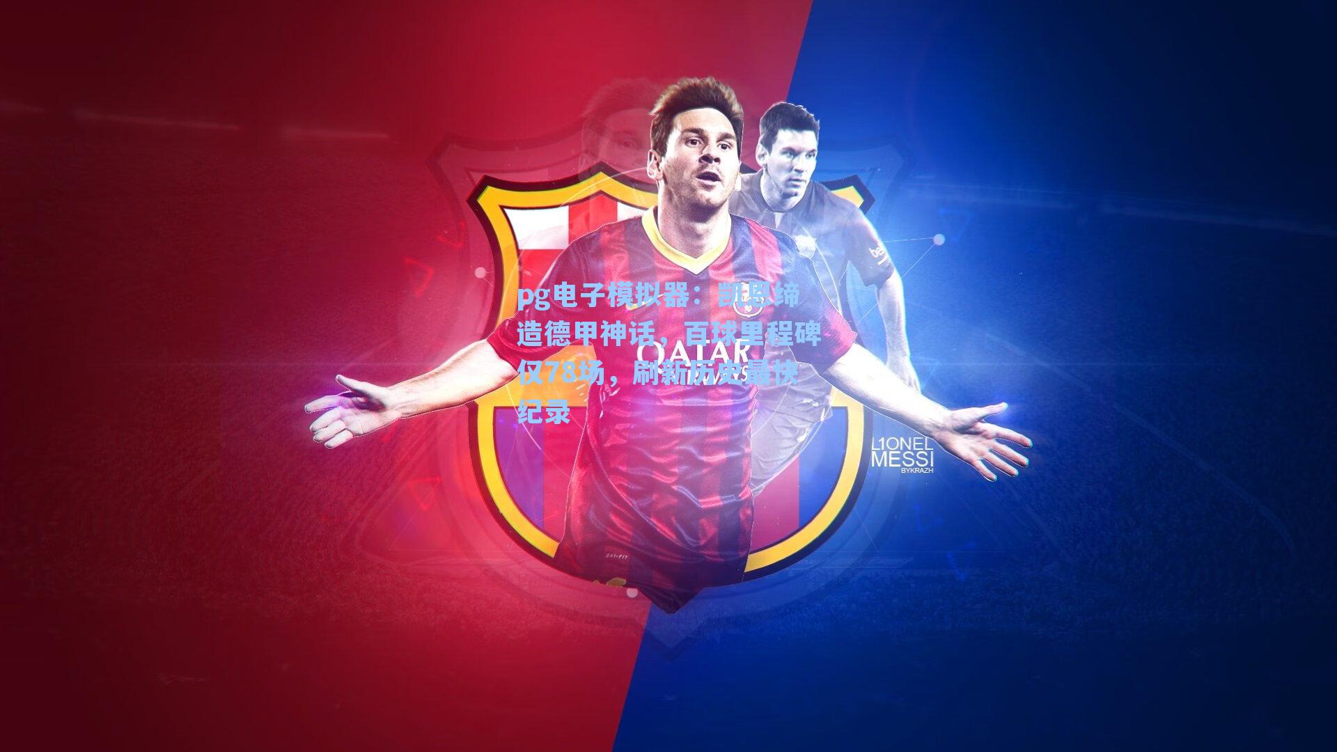 凯恩缔造德甲神话，百球里程碑仅78场，刷新历史最快纪录