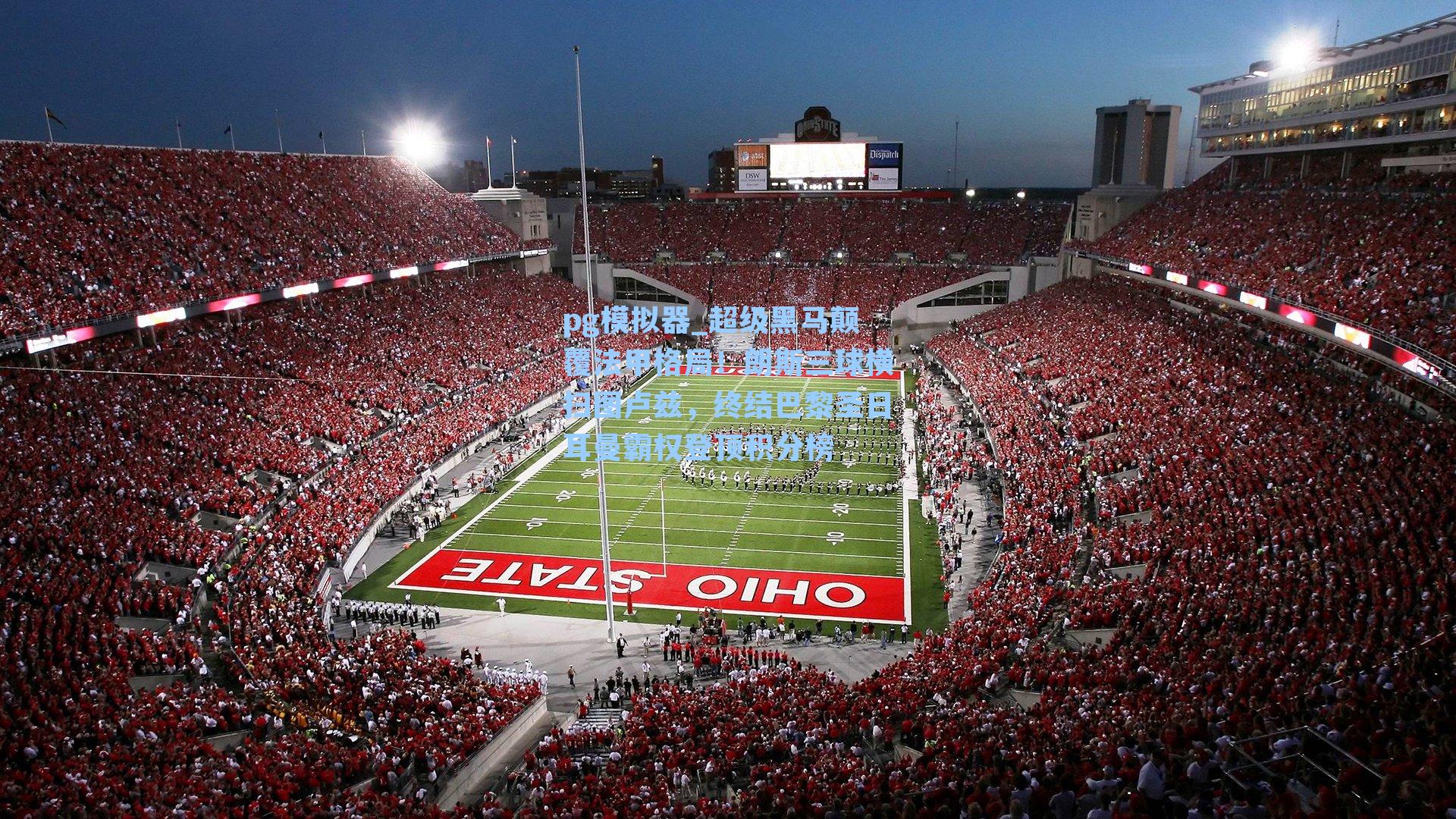 超级黑马颠覆法甲格局！朗斯三球横扫图卢兹，终结巴黎圣日耳曼霸权登顶积分榜