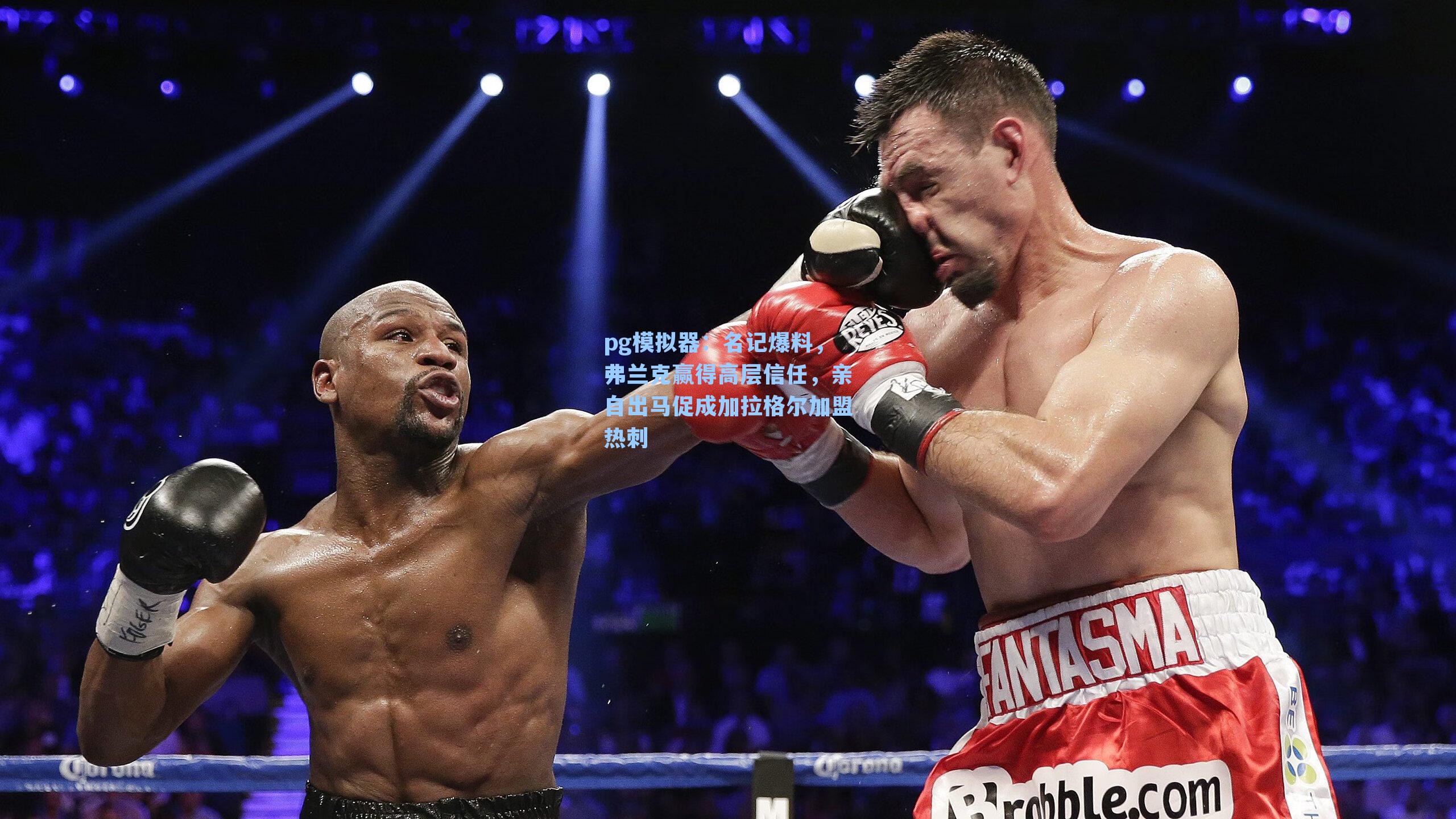 名记爆料，弗兰克赢得高层信任，亲自出马促成加拉格尔加盟热刺