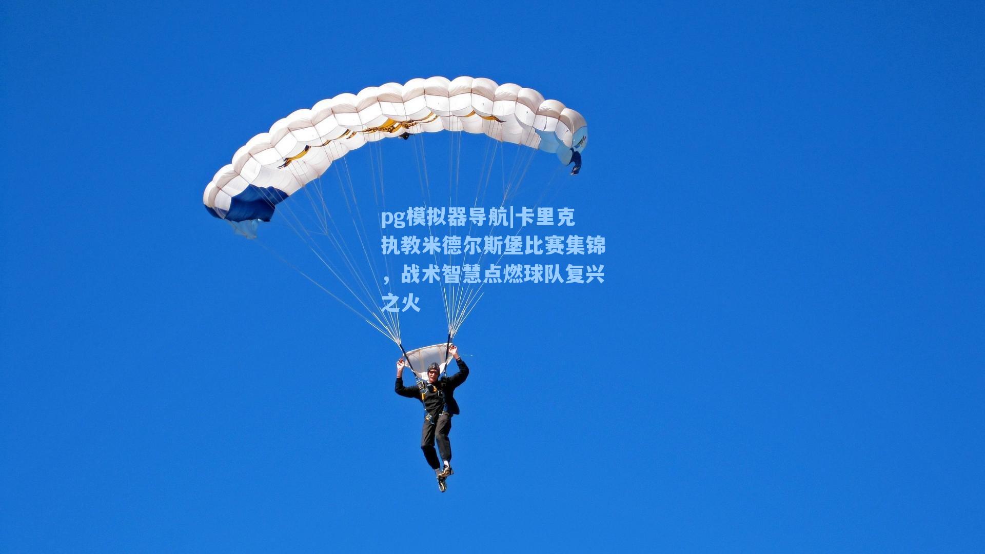 卡里克执教米德尔斯堡比赛集锦，战术智慧点燃球队复兴之火