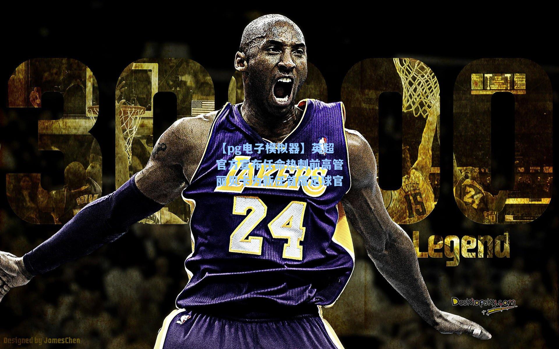 英超官方宣布任命热刺前高管丽贝卡为新任首席足球官