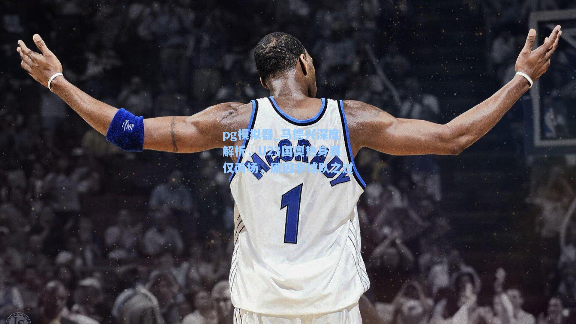 pg模拟器_马德兴深度解析，U23国奥热身赛仅两场，原因非球队之过