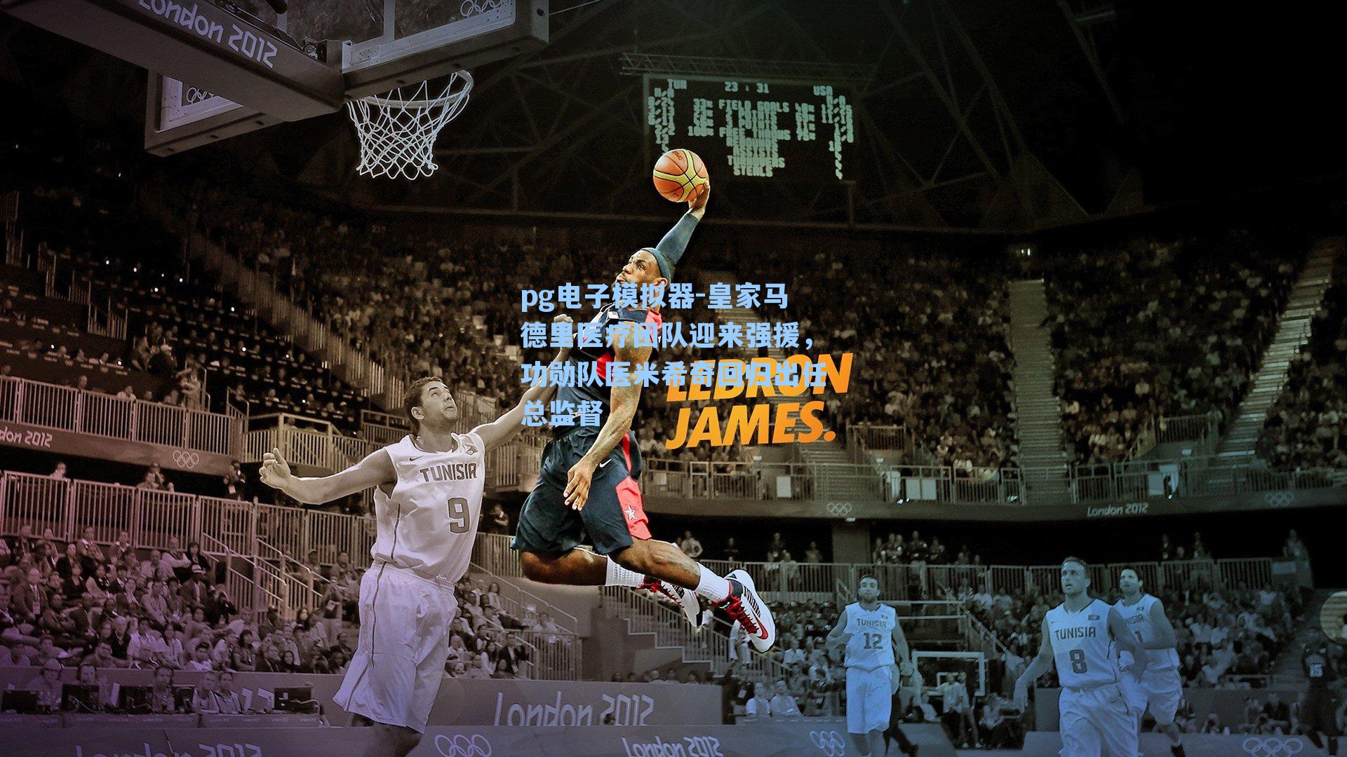 皇家马德里医疗团队迎来强援，功勋队医米希奇回归出任总监督