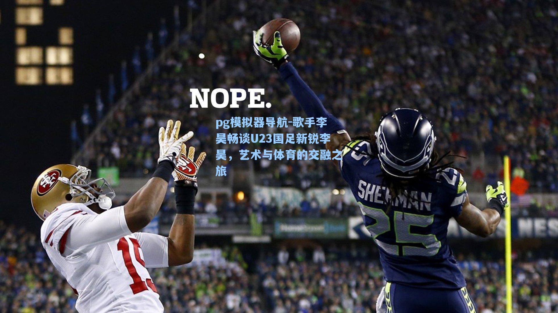 pg模拟器导航-歌手李昊畅谈U23国足新锐李昊，艺术与体育的交融之旅