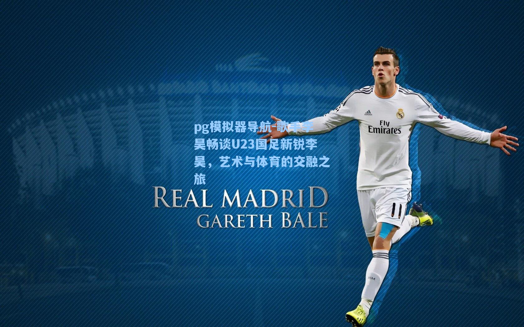 歌手李昊畅谈U23国足新锐李昊，艺术与体育的交融之旅