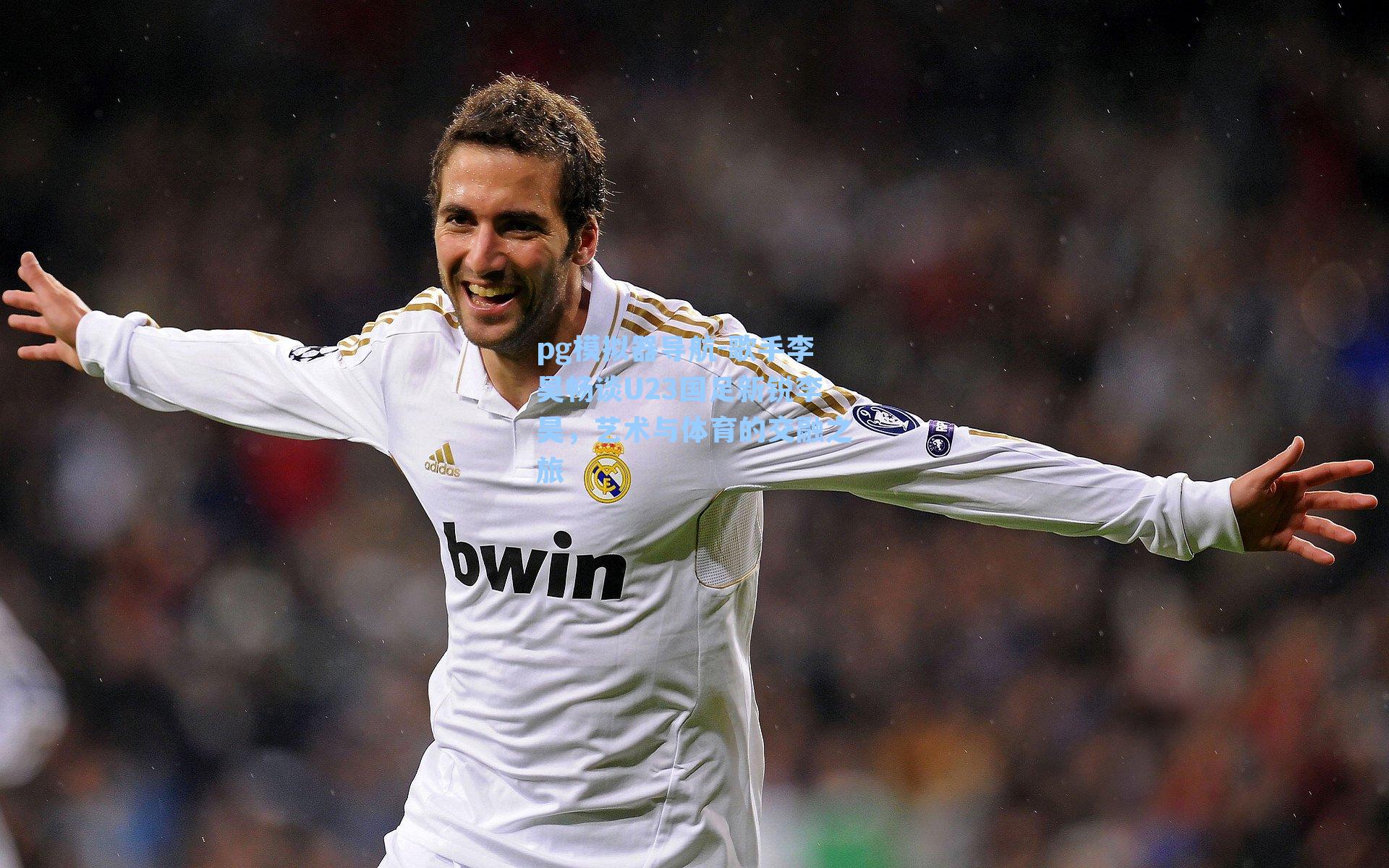 歌手李昊畅谈U23国足新锐李昊，艺术与体育的交融之旅