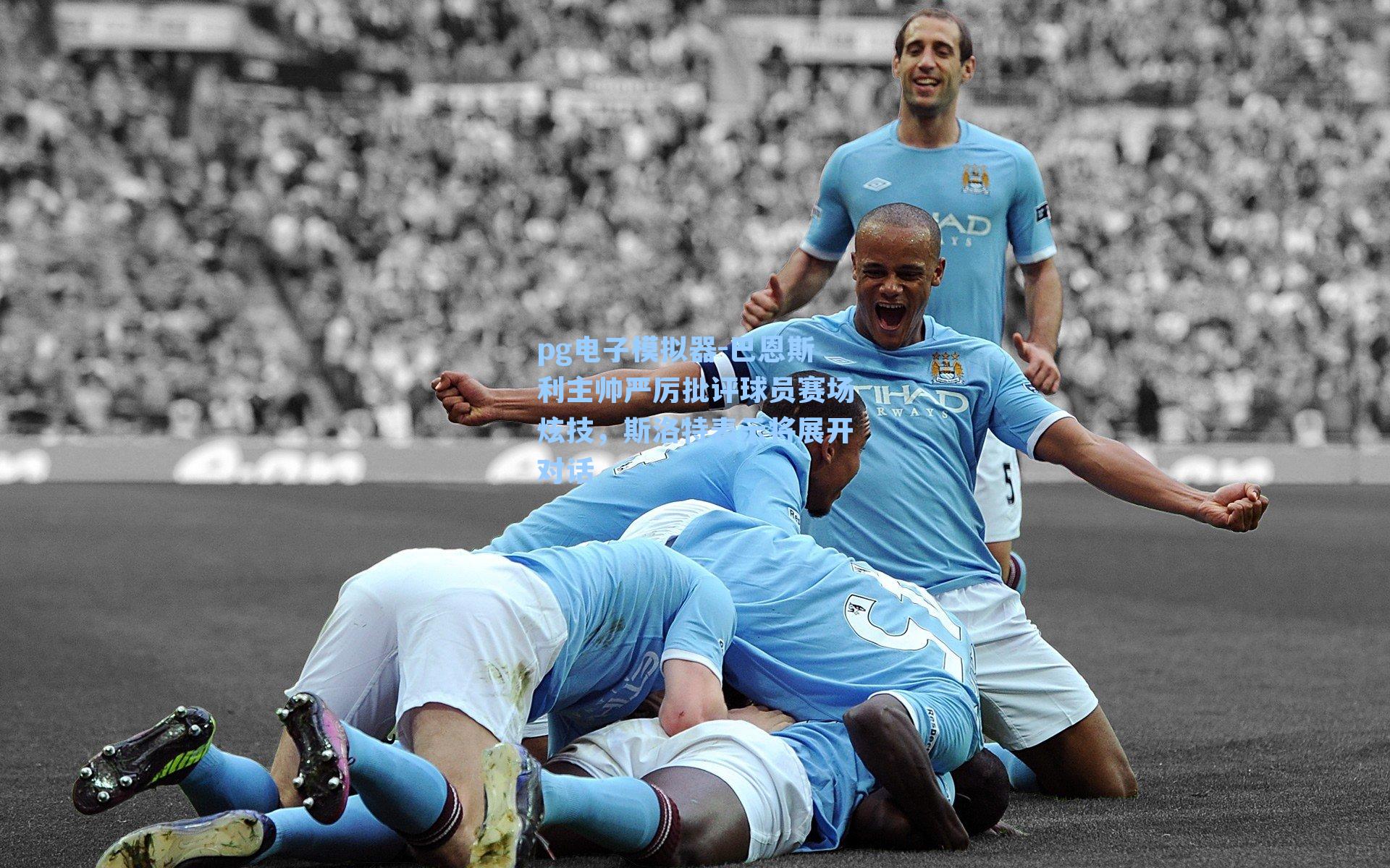 pg电子模拟器-巴恩斯利主帅严厉批评球员赛场炫技，斯洛特表示将展开对话