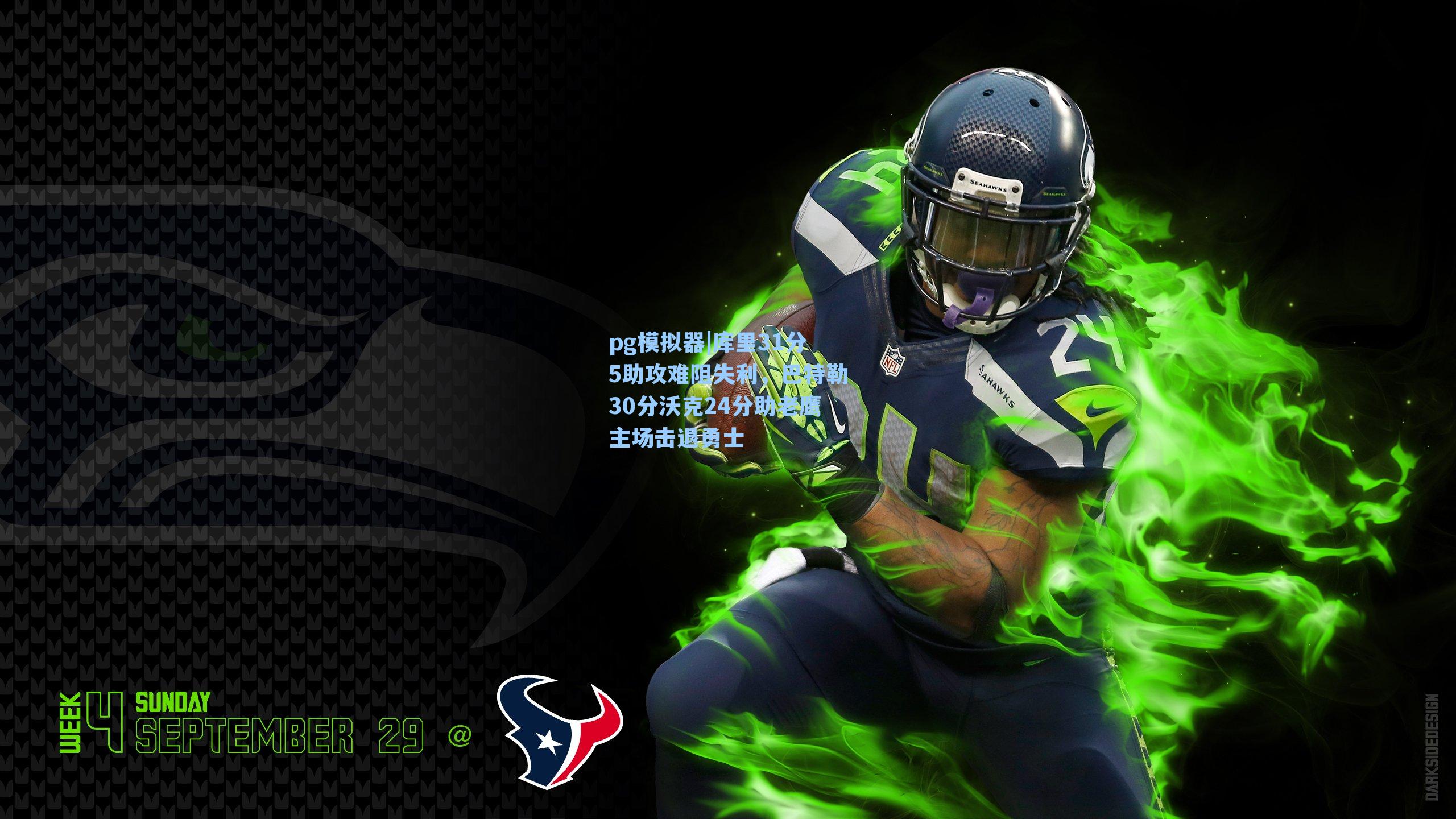 pg模拟器|库里31分5助攻难阻失利，巴特勒30分沃克24分助老鹰主场击退勇士