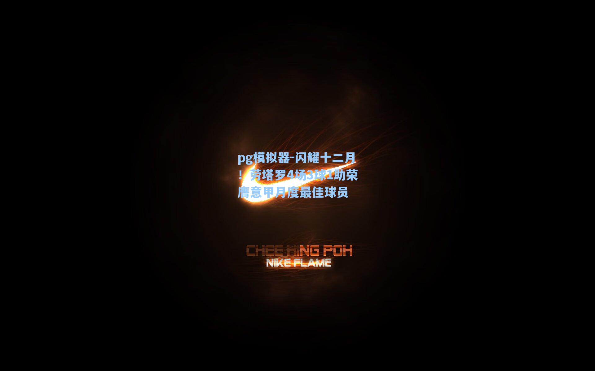 闪耀十二月!劳塔罗4场3球1助荣膺意甲月度最佳球员