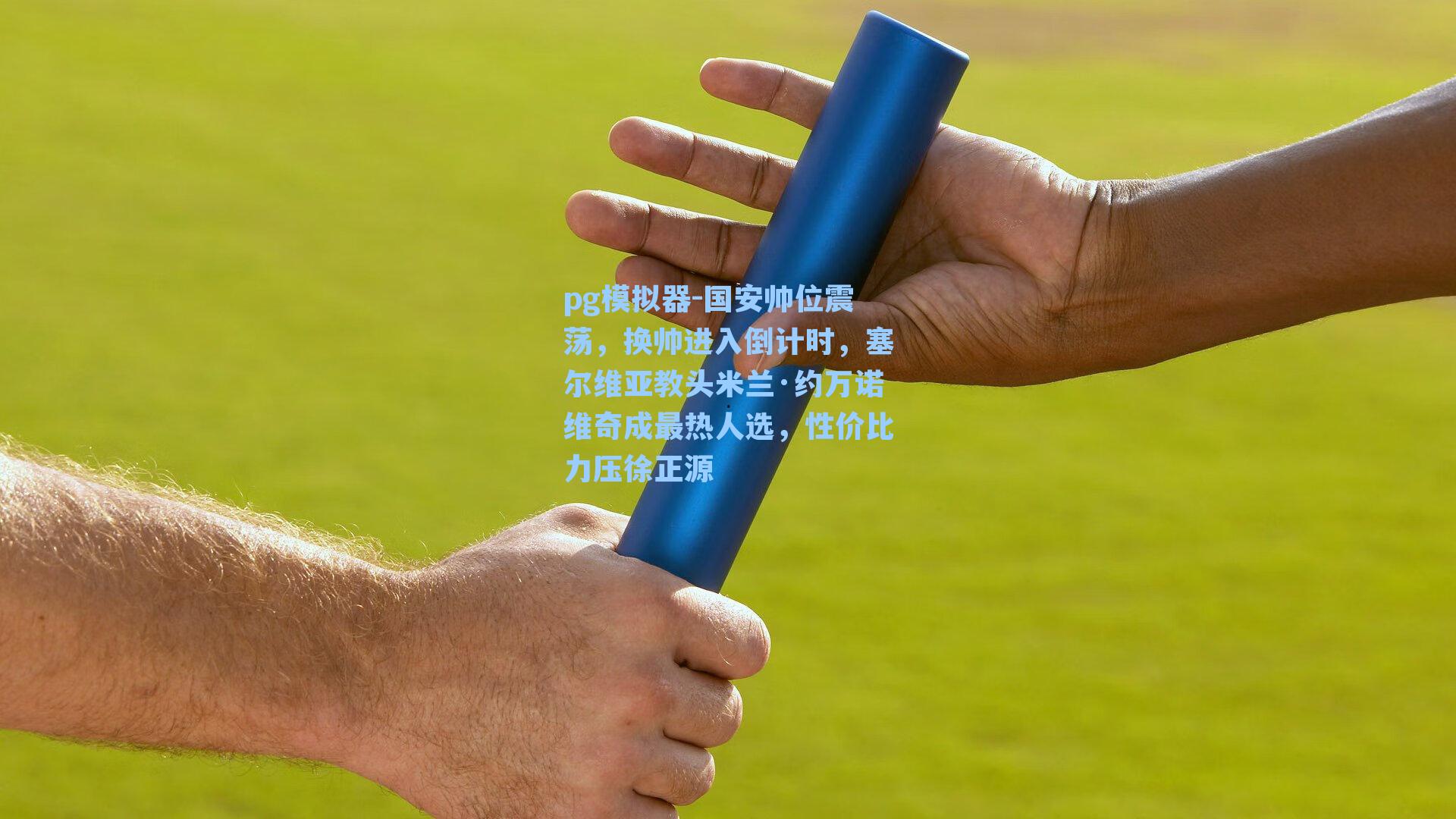 国安帅位震荡,换帅进入倒计时,塞尔维亚教头米兰·约万诺维奇成最热人选,性价比力压徐正源