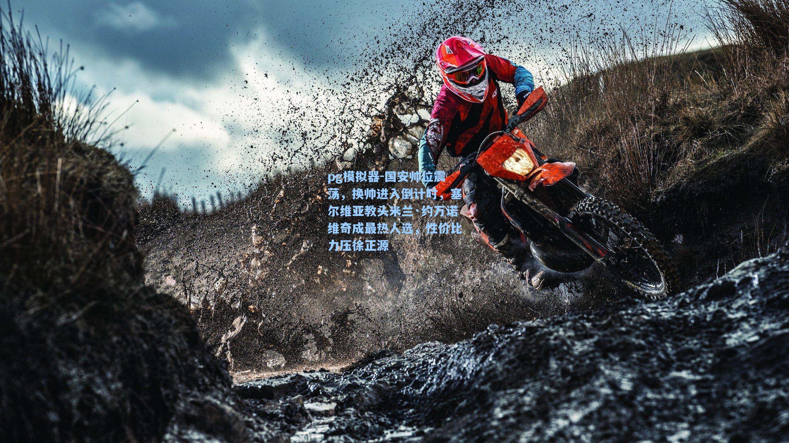 国安帅位震荡,换帅进入倒计时,塞尔维亚教头米兰·约万诺维奇成最热人选,性价比力压徐正源