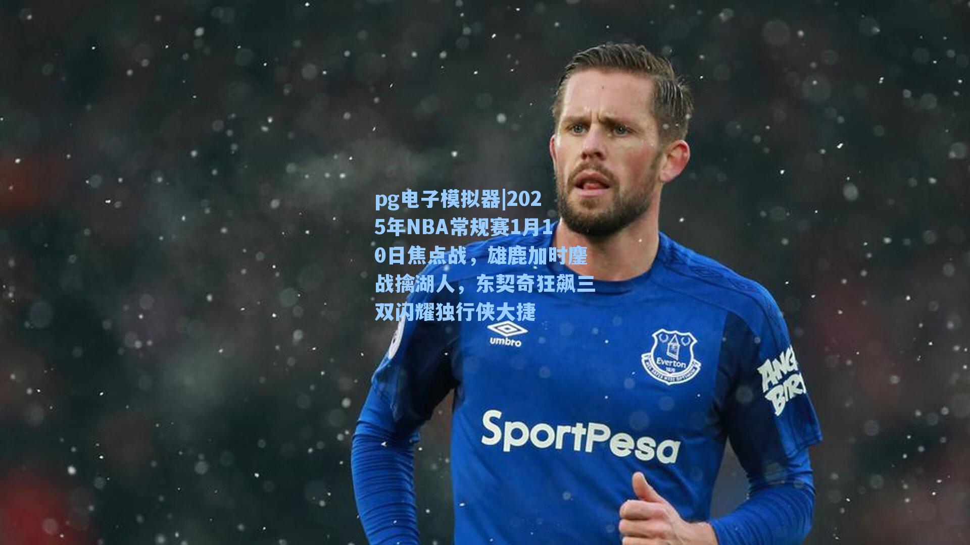 pg电子模拟器|2025年NBA常规赛1月10日焦点战，雄鹿加时鏖战擒湖人，东契奇狂飙三双闪耀独行侠大捷