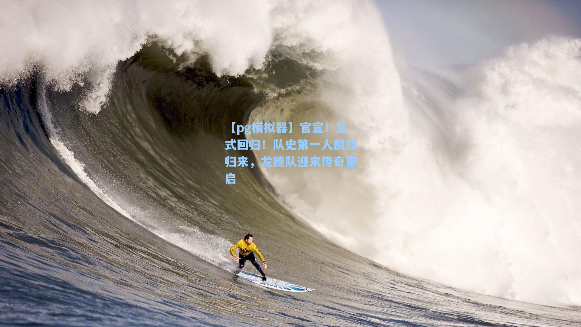 官宣！正式回归！队史第一人凯旋归来，龙腾队迎来传奇重启