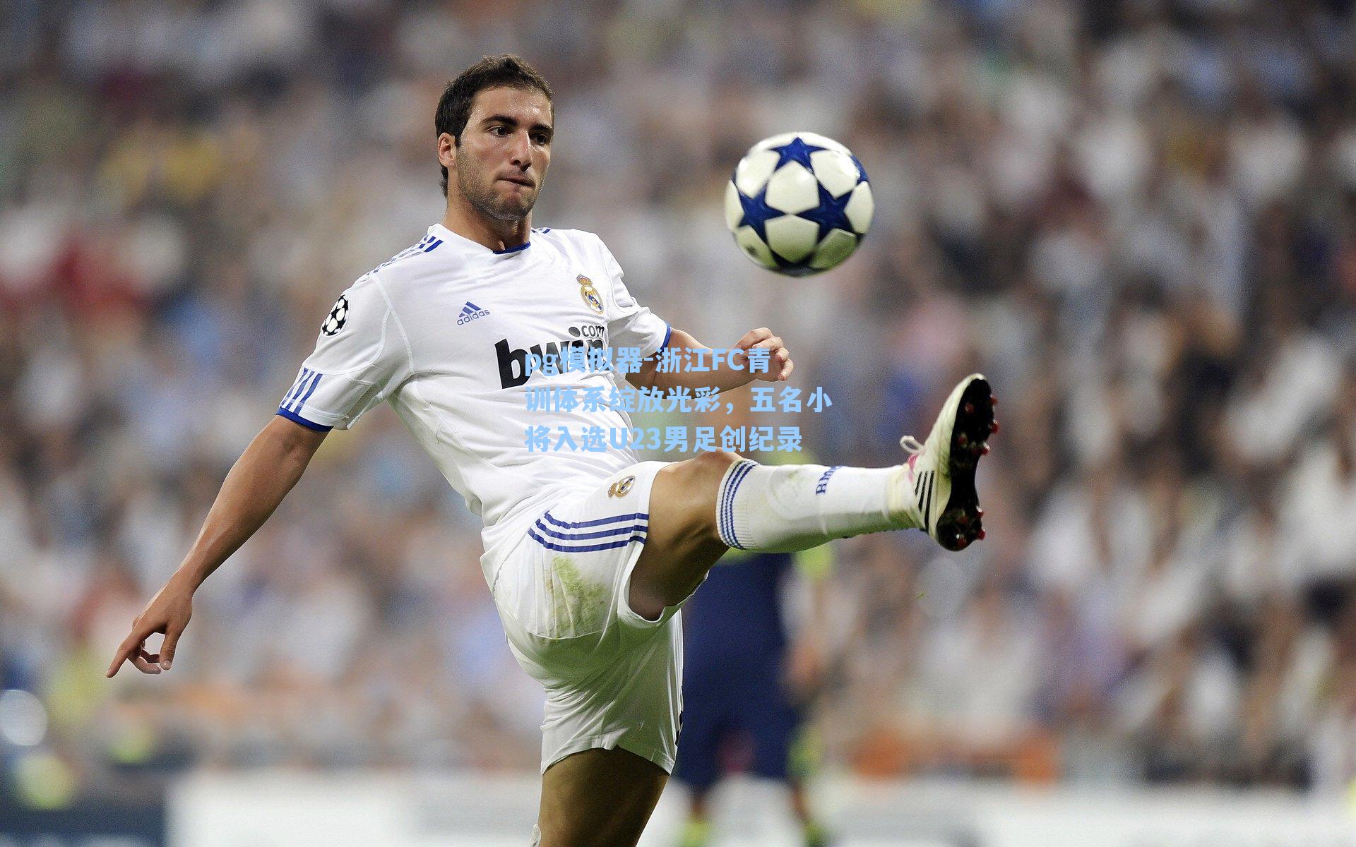 浙江FC青训体系绽放光彩,五名小将入选U23男足创纪录
