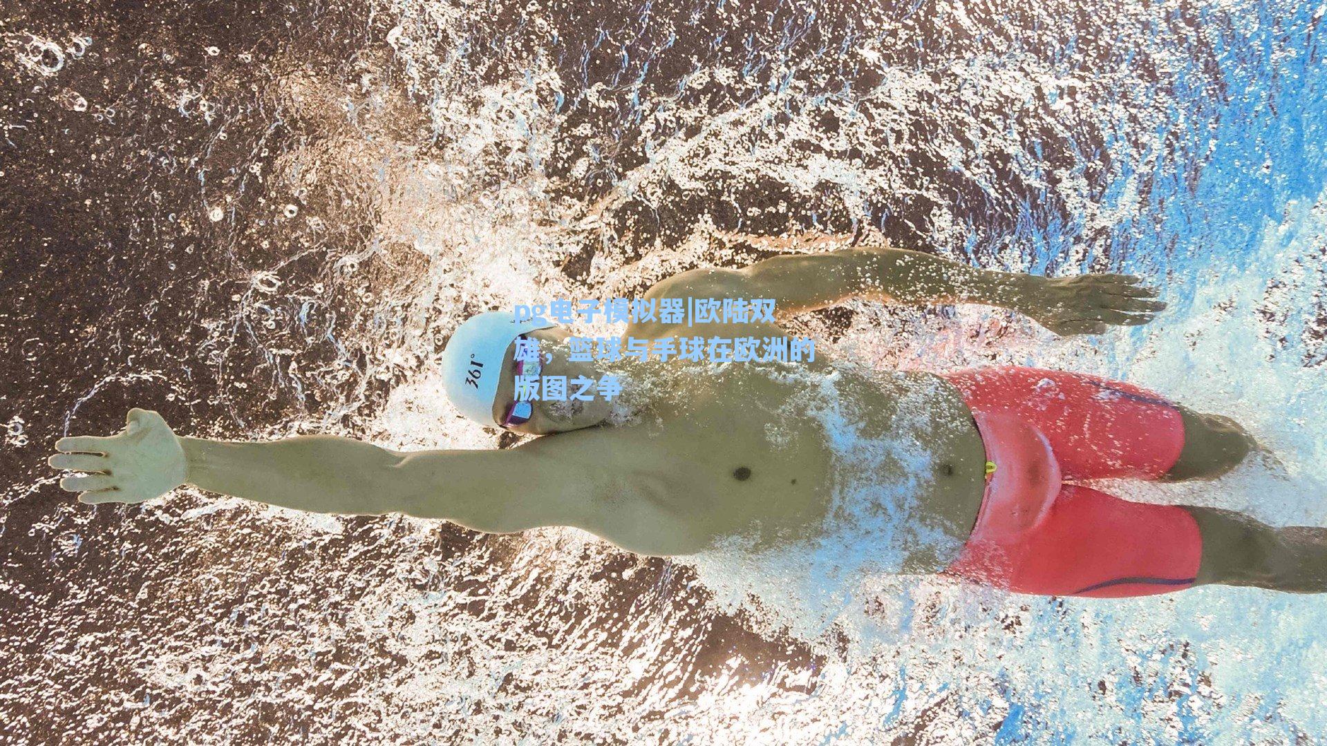 欧陆双雄,篮球与手球在欧洲的版图之争